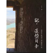 記，這些日子──西班牙疫情下的隔離日記 (電子書)