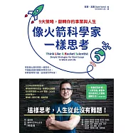像火箭科學家一樣思考：9大策略，翻轉你的事業與人生 (電子書)