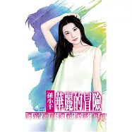 華麗的冒險 (電子書)