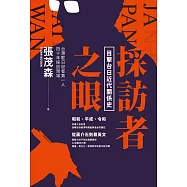 採訪者之眼：目擊台日近代關係史 (電子書)