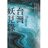 台灣妖見錄：20處日治妖怪踏查現場 (電子書)