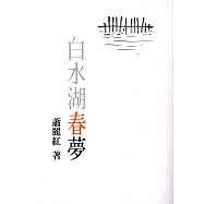 白水湖春夢 (電子書)