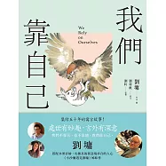 我們靠自己(圖文繪本、中英對照) (電子書)