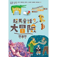 超馬童話大冒險7：我愛你 (電子書)