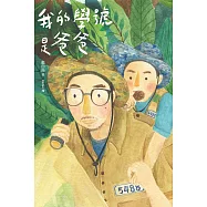 我的學號是爸爸 (電子書)