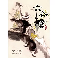 六合槍：俠義與愛情如何兩全 (電子書)