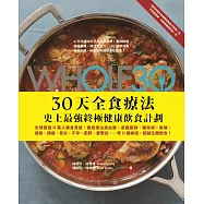 The Whole 30，30天全食療法 ─ 史上最強終極健康飲食計畫 (電子書)