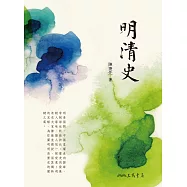 明清史 (電子書)