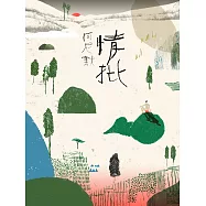 情批【附阿尼默親聲念白音檔】 (電子書)