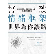 打破情緒框架，世界為你讓路：從失控關係中學會對話的力量，幸福終究會到站 (電子書)