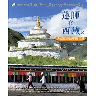 蓮師在西藏2──大藏區蓮師聖地巡禮 (電子書)