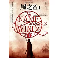 風之名：弒君者三部曲 首日 (電子書)
