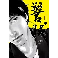 警賊 II (電子書)