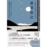 湖濱散記【當代經典《華爾登湖》全新中譯本】：關於簡樸、獨立、自由與靈性，梭羅獻給我們這個世代的心靈筆記 (電子書)