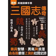 英雄訓練手冊 三國志傳奇 (電子書)