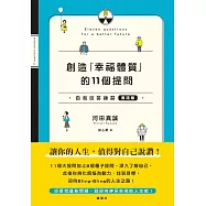 創造「幸福體質」的11個提問 自我回答練習(實踐篇) (電子書)