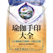 瑜伽手印大全：108種療癒手印圖解+引導式冥想 (電子書)