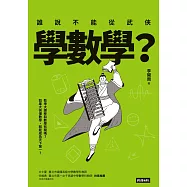 誰說不能從武俠學數學? (電子書)