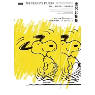 史努比抱抱：寫給查理.布朗和他的朋友們 (電子書)