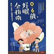 0-6歲好眠全指南：搞定小孩子，爸媽好日子 (電子書)