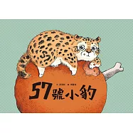57號小豹 (電子書)