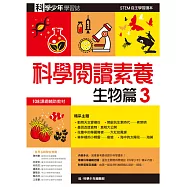 科學少年學習誌：科學閱讀素養生物篇3 (電子書)