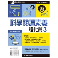科學少年學習誌：科學閱讀素養理化篇3 (電子書)