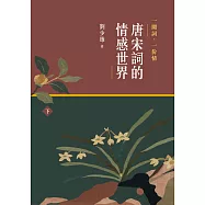 一闋詞.一份情 唐宋詞的情感世界(下) (電子書)