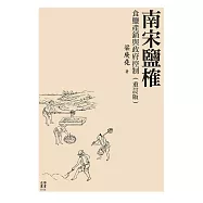南宋鹽榷：食鹽產銷與政府控制(重訂版) (電子書)
