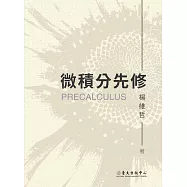 微積分先修 (電子書)