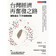 台灣經濟再奮發之路：擷取過去70年發展經驗 (電子書)