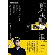 歡迎來到志祺七七!不搞笑、談時事，資訊設計原來很可以：從50人的資訊設計公司到日更YouTuber的瘋狂技能樹 (電子書)