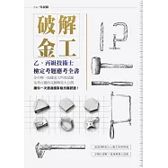 破解金工：乙、丙級技術士檢定考題應考全書，全台唯一收錄金工所有試題及考古題的完整解答大公開 (電子書)