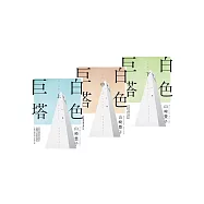 白色巨塔(日本社會派小說巨匠山崎豐子跨世紀回歸.直批醫療崩壞之經典巨作.上中下三冊不分售) (電子書)