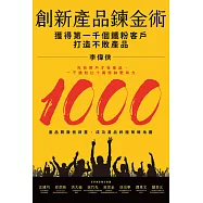 創新產品鍊金術：獲得第一千個鐵粉客戶，打造不敗產品 (電子書)