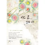 倪墨(Nima)，誰的：一位心理師的小說集 (電子書)