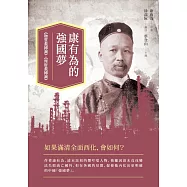 康有為的強國夢：《物質救國論》、《理財救國論》 (電子書)