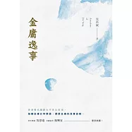 金庸逸事 (電子書)