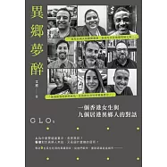 異鄉夢醉：一個香港女生與九個居港異鄉人的對話 (電子書)