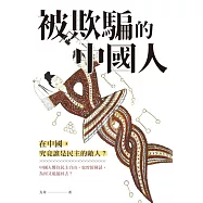 被欺騙的中國人 (電子書)