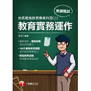 110年地表最強教育專業科目(二)：教育實務運作[教師甄試/檢定] (電子書)