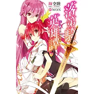 落第騎士英雄譚(11) (電子書)