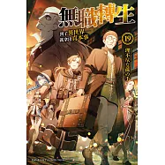 無職轉生~到了異世界就拿出真本事~ (19) (電子書)