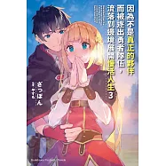 因為不是真正的夥伴而被逐出勇者隊伍，流落到邊境展開慢活人生 (3) (電子書)