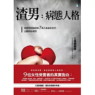 渣男，病態人格：精神科醫師剖析7種人格違常渣男，遠離致命愛情 (電子書)