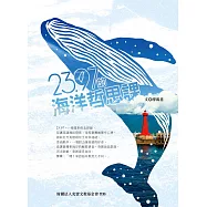 23.97的海洋哲思課 (電子書)