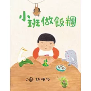 小班做飯糰 (電子書)
