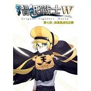 摺紙戰士W(第7話) (電子書)