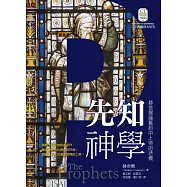 先知神學：赫舍爾論舊約中上帝的悲憫 (電子書)