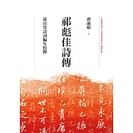 祁彪佳詩傳：遠山堂詩詞編年校釋 (電子書)